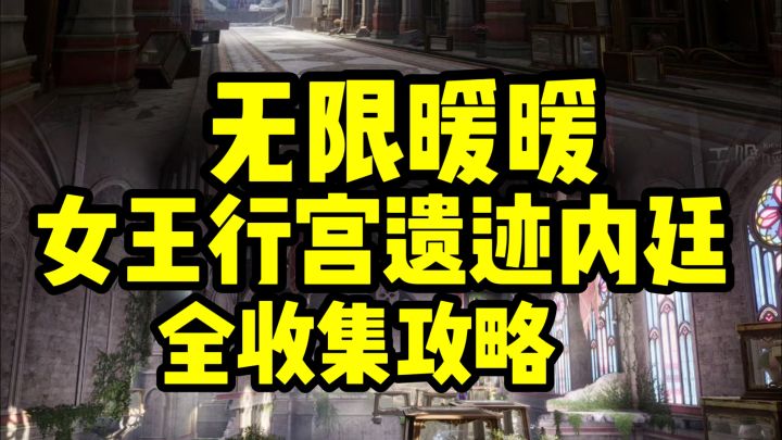 无限暖暖|「女王行宫遗迹内廷」全收集攻略截图