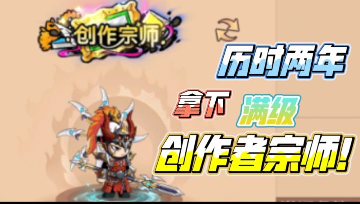 【造梦无双】全服屈指可数!历时两年,终于拿下创作宗师!截图