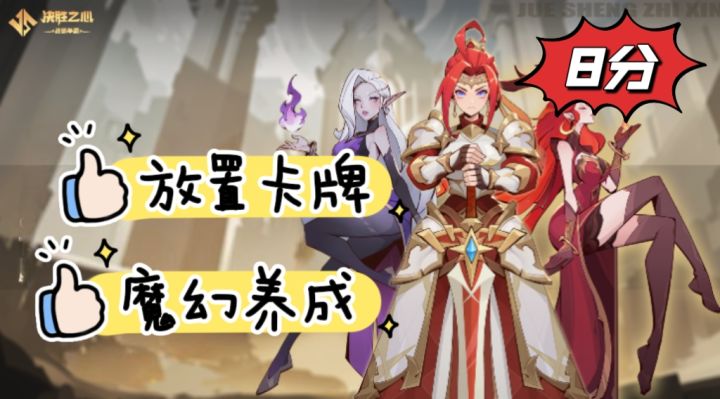 放置卡牌,魔幻养成,决胜之心游戏测评截图