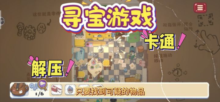 厨房乱成渣?寻宝解压超开心!截图