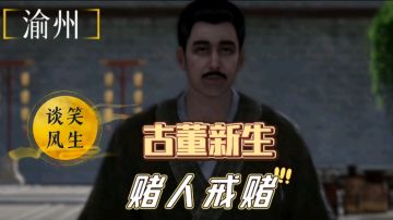 【不良人3】渝州轶事-谈笑风生（需要名声55级）#不良人3攻略##攻略大师#