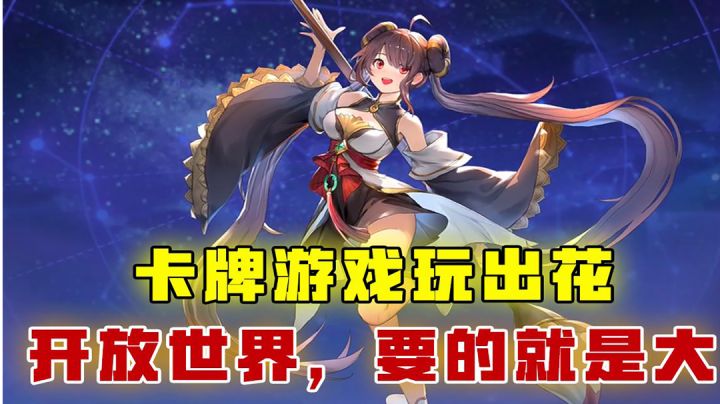 [吉吉测评]卡牌游戏玩出花，开放世界，要的就是大截图