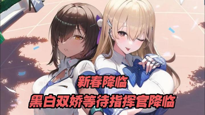 祝各位指挥官新春快乐,准备好和黑白双娇以及鲁德米拉一起过节吗截图