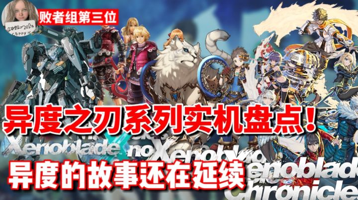 【异度之刃系列】全系列版本实机回顾！一起来回望最初的故事截图