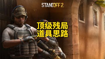 顶级残局道具思路！