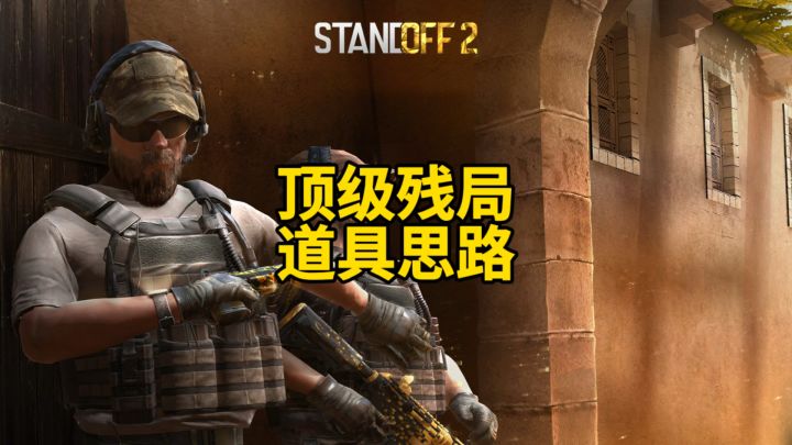 顶级残局道具思路!截图