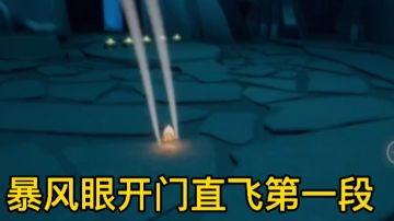 #光遇#暴风眼开门直飞第一段#新手篇