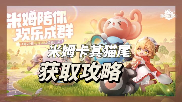 米姆卡其猫尾道具获取攻略❗截图
