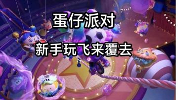 当我第一次玩蛋仔派对……#taptap无限视频创作月#