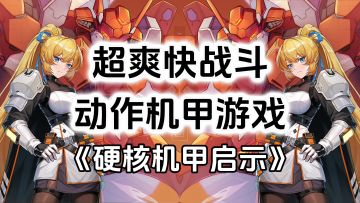 游戏安利：超多机甲和美少女，超爽快动作机甲游戏