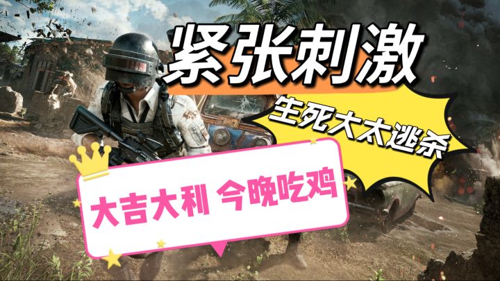 大吉大利 今晚吃鸡!截图