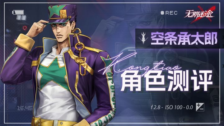 【无期迷途】物理队全新大C,联动角色空条承太郎评测!截图