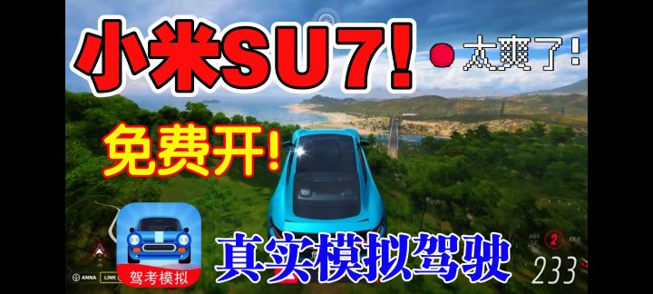 地平线手游?小米Su7开到爽!超真实的驾驶体验截图