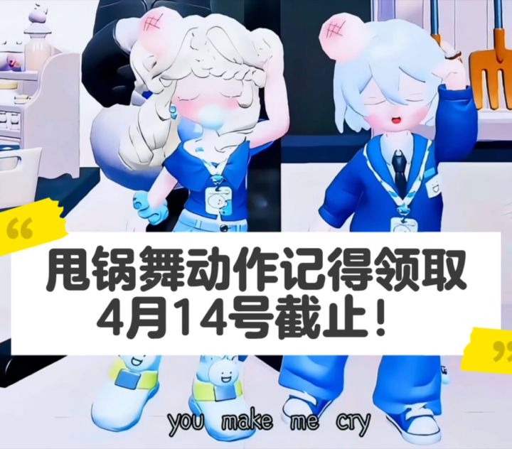 甩锅舞动作记得拿!截图