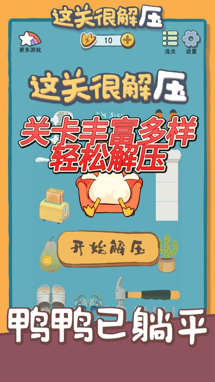 真的很解压哦,快来一起体验这轻松的时刻截图