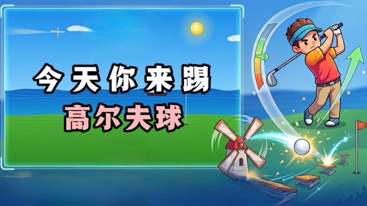 🔥今天来踢高尔夫球,考验你的踢球技术❗️截图