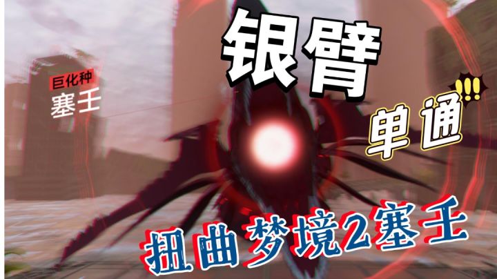 【深空之眼】核爆警告!银臂一分五十二秒满分单通扭曲梦境2塞壬截图