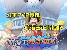 热血格斗，重温经典！航海王壮志雄心等你来挑战！