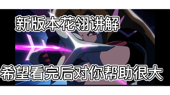 【国一花翎新版花翎教学】截图