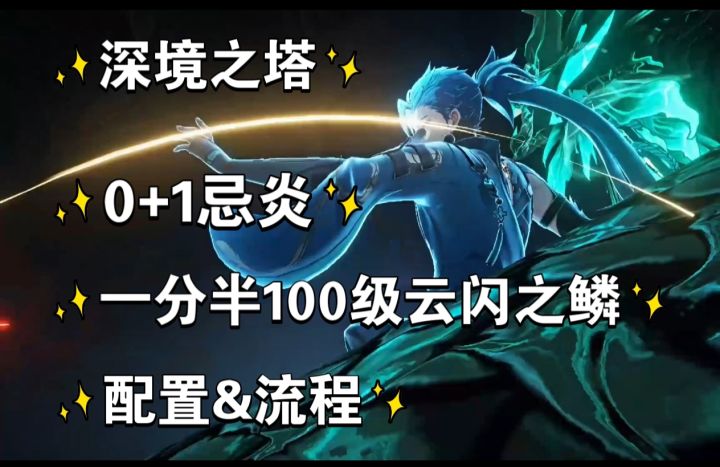 鸣潮 0+1忌炎 一分半深塔100级云闪之鳞截图