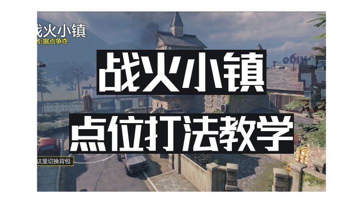 战火小镇打法教学截图