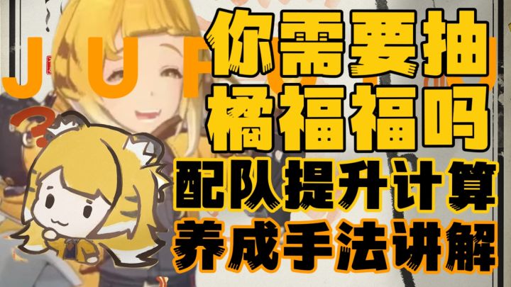 【2.0攻略征集】橘福福有哪些必抽/缺点?你真的需要她吗?截图