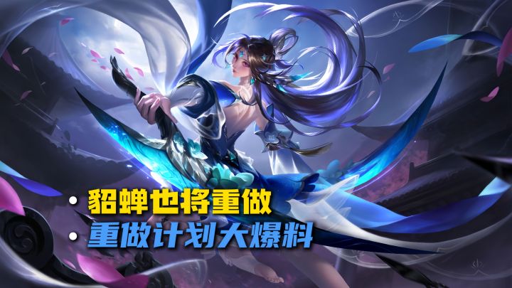貂蝉即将重做!截图