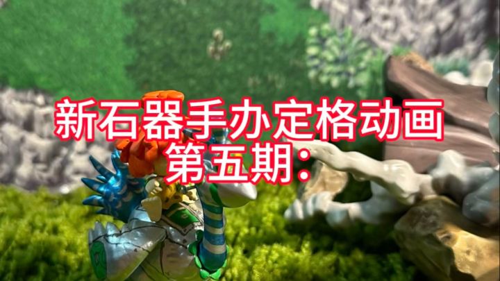 新石器手办定格动画第5期:寻找朵儿踪迹截图