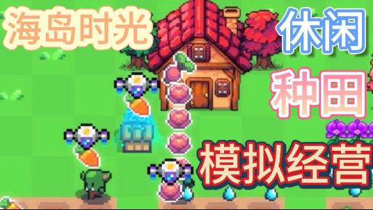 海岛时光-种田挖矿🌾尽享像素休闲时光截图