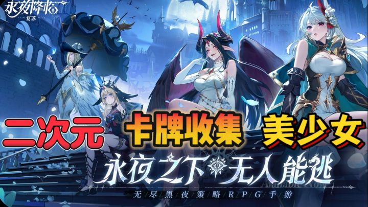 无尽黑夜策略RPG手游《永夜降临:复苏》全平台公测开启!截图