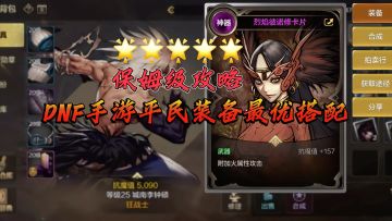 DNF手游平民装备保姆级攻略❗️