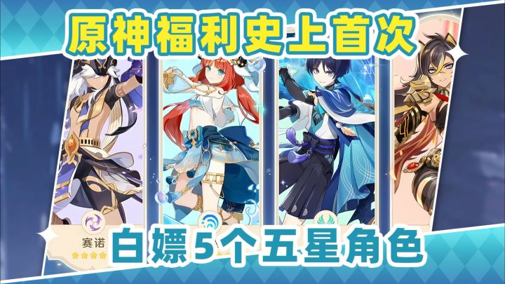 【V5.8】原神史上最大福利❗白嫖5个五星角色截图
