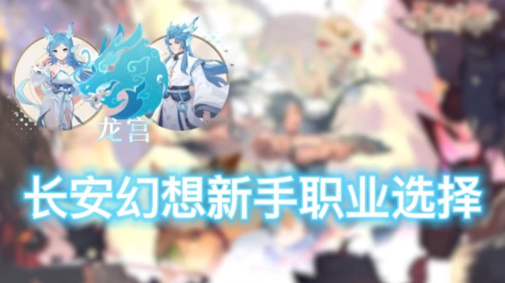 12.27公测新手职业推荐截图