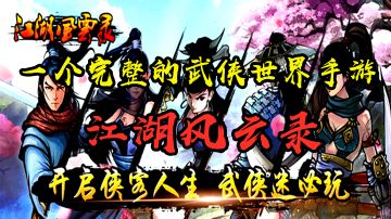 【江湖风云录】构建了整个武侠世界观的手游 喜欢探索的玩家不要错过