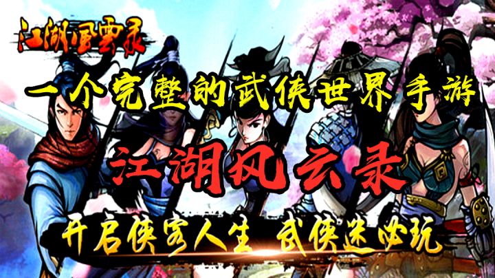 【江湖风云录】构建了整个武侠世界观的手游 喜欢探索的玩家不要错过截图