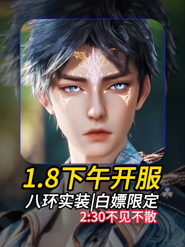 1.8 下午开服! 八环实装|白嫖限定 2:30不见不散截图