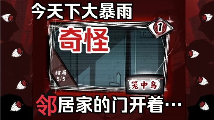 【实况】暴雨夜，你发现邻居家的门开着…奇怪？细思极恐小故事①截图