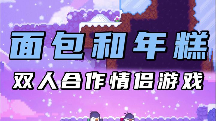 一定要和对象玩的双人合作游戏截图
