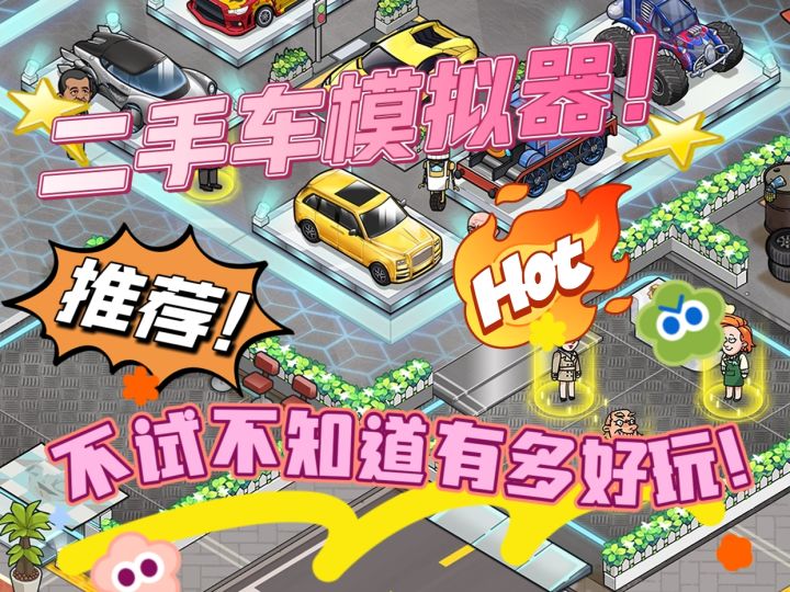 二手车商的富强之路!不试试不知道有多好玩!简直停不下来!截图