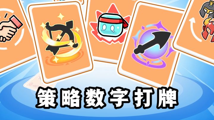 策略数字打牌,考验脑子的时候到了❗️截图