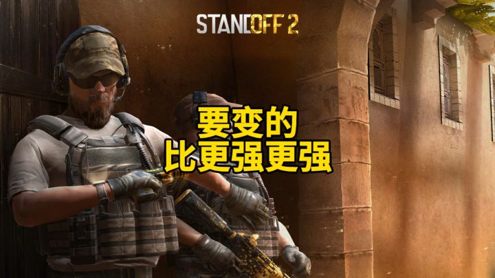 要变的比更强更强!截图
