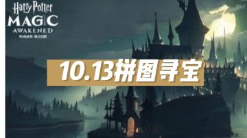 10.13拼图寻宝