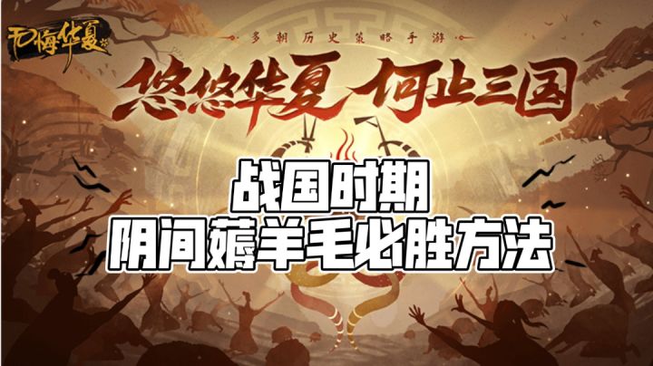 【无悔华夏】利用游戏机制的阴间必胜方法#此生无悔,魂入华夏#截图