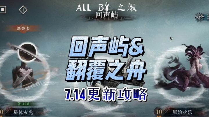 回声屿&翻复之舟7.14更新攻略来咯截图