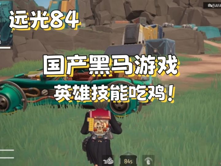 【远光84】国产游戏再现黑马!截图