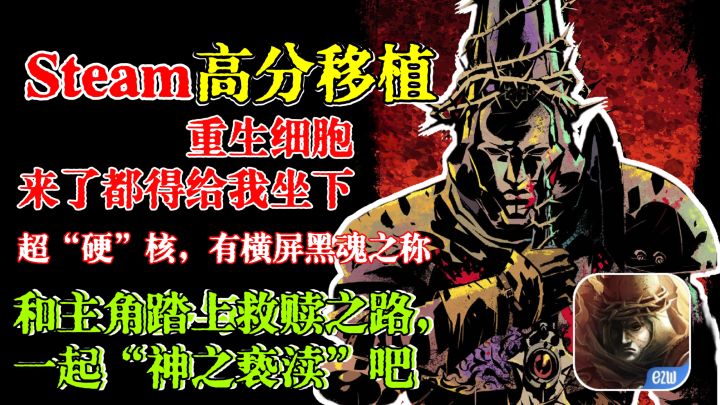 王炸登场💥Steam高分移植,硬核类魂❗和主角亵渎神解开永恒的束缚❗截图