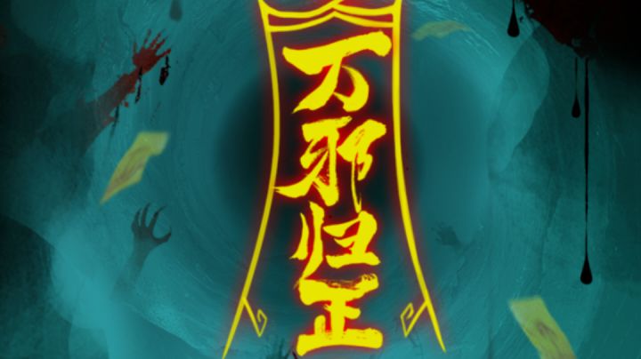 万邪归正第3章攻略截图