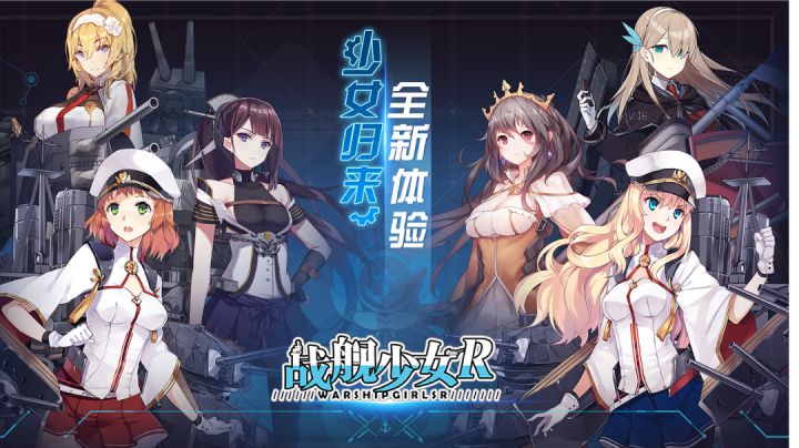 【战舰少女R】二次元舰娘收集养成 与战舰少女一起守护海洋的和平！！截图