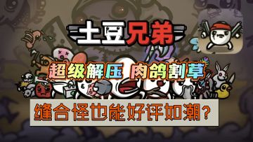 【Steam高分移植】打破高度同质化的肉鸽割草手游❗