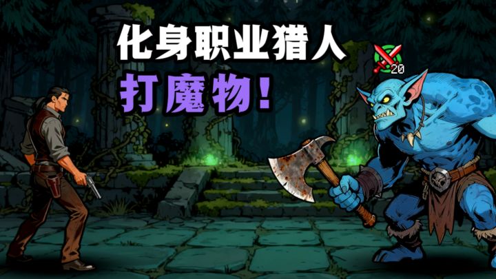 自由探索✘卡牌构筑✘打魔物❗截图
